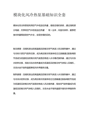 模块化风冷热泵基础知识全套.docx
