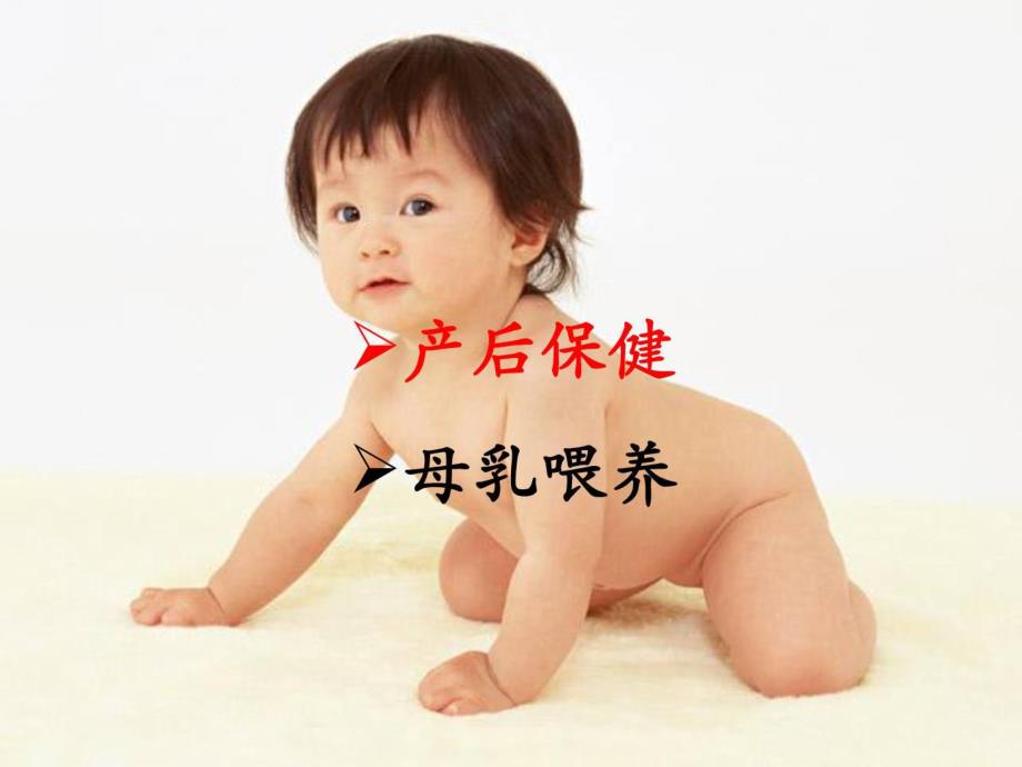 [新版]产后保健常识讲座.ppt_第2页