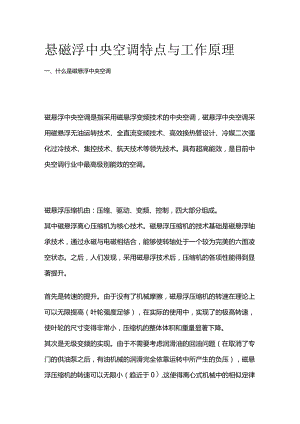 悬磁浮中央空调特点与工作原理.docx