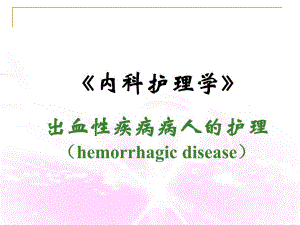 出血性疾病病人的护理.ppt