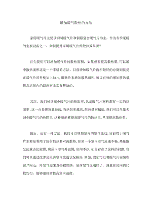 增加暖气散热的方法.docx