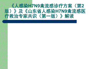 人感染H7N9禽流感诊疗方案.ppt