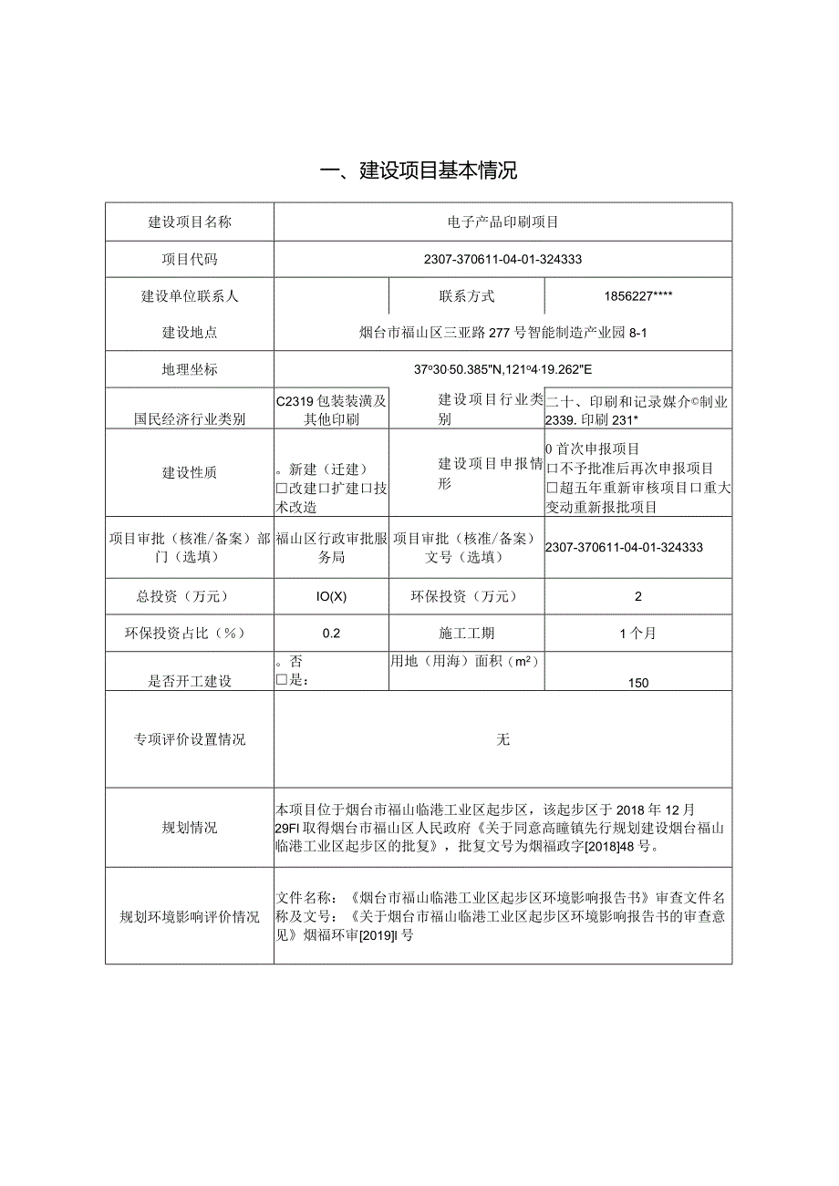 电子产品印刷项目环评报告表.docx_第1页