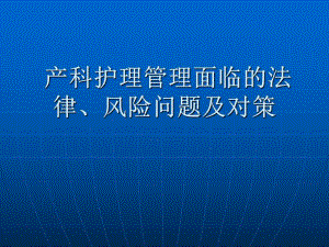 产科护理管理面临的法律、风险.ppt