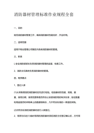 消防器材管理标准作业规程全套.docx