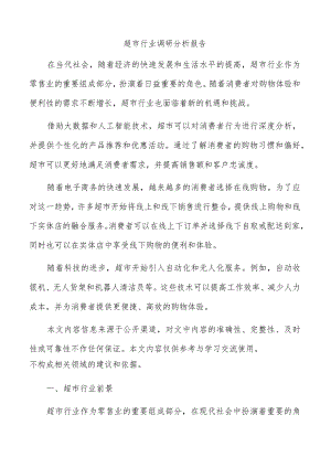 超市行业调研分析报告.docx