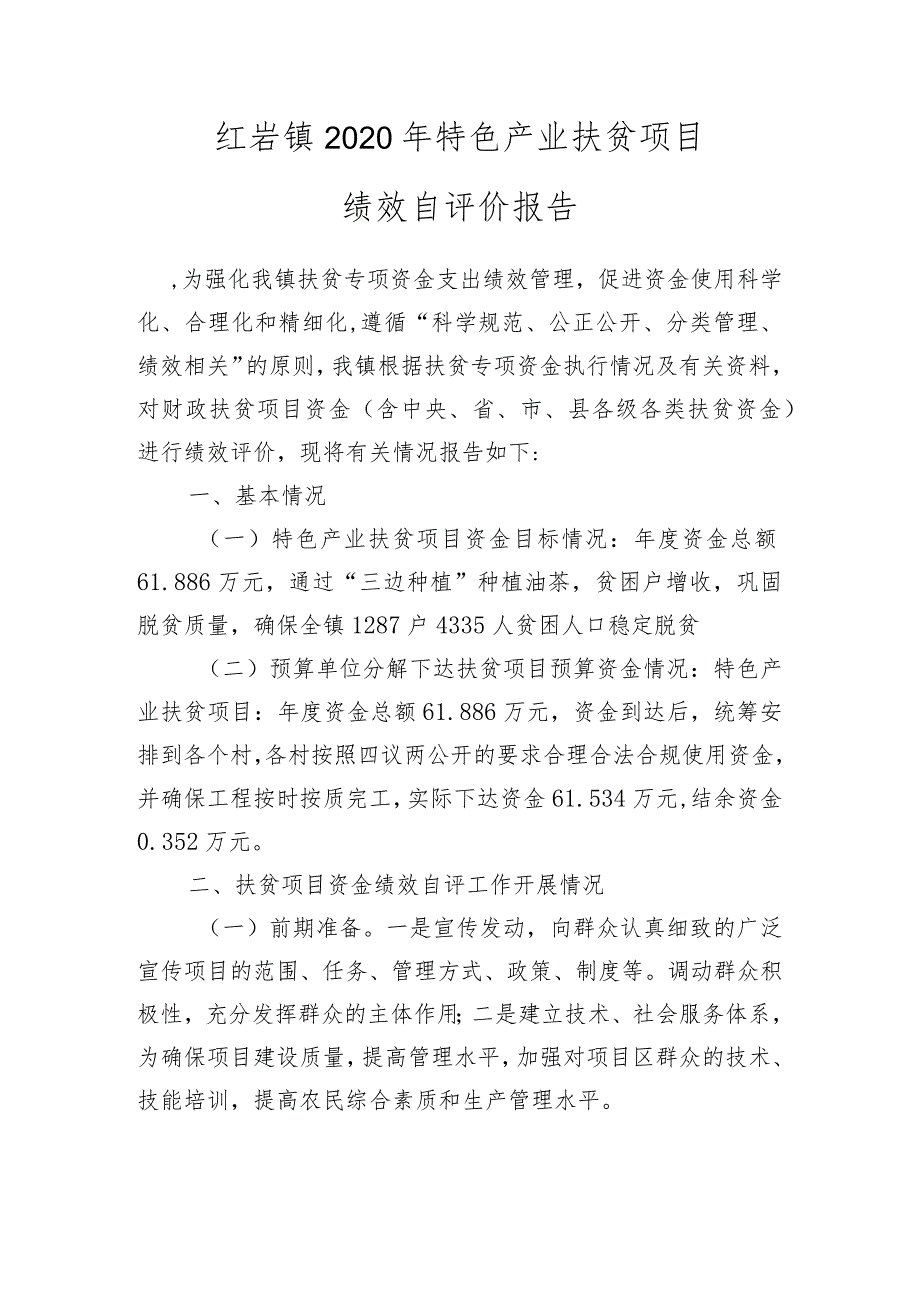 红岩镇2020年特色产业扶贫项目绩效自评价报告.docx_第1页