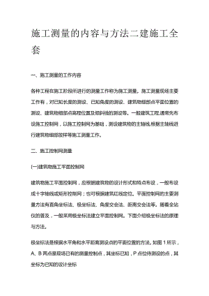 施工测量的内容与方法 二建施工全套.docx