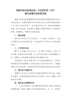 绵阳市安州区殡仪馆“卫生防护区”农户搬迁安置补偿实施方案.docx