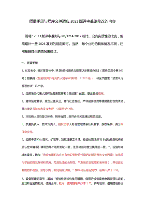 基于214版的体系文件适应2023准则修改内容.docx
