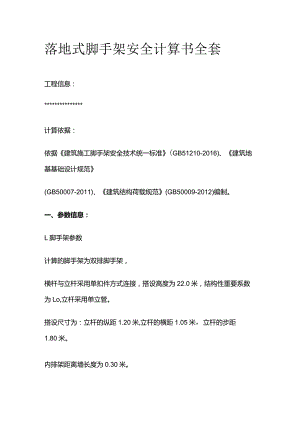 落地式脚手架安全计算书全套.docx