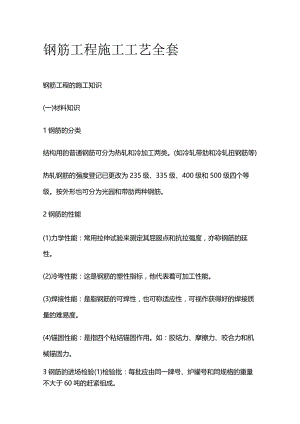 钢筋工程施工工艺全套.docx