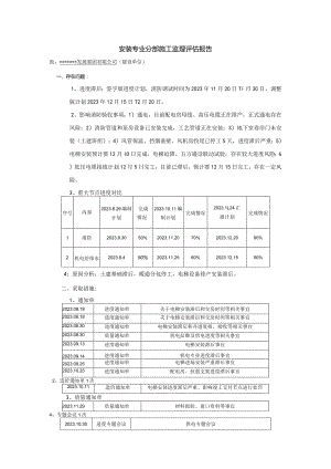 安装专业评估报告.docx