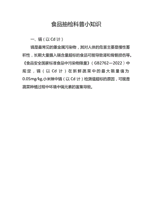 食品抽检科普小知识.docx