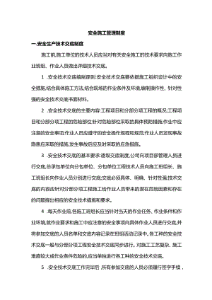安全施工管理制度.docx