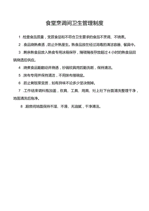 食堂烹调间卫生管理制度.docx