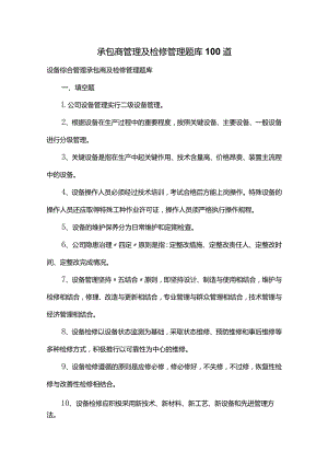 2023承包商管理及检修管理题库100道.docx