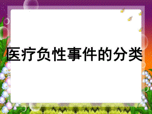 医疗负性事件的分类.ppt