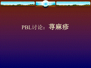 医院荨麻疹.ppt