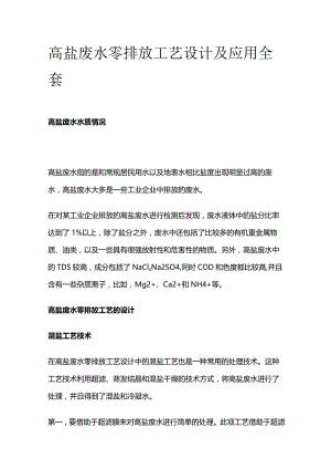 高盐废水零排放工艺设计及应用全套.docx