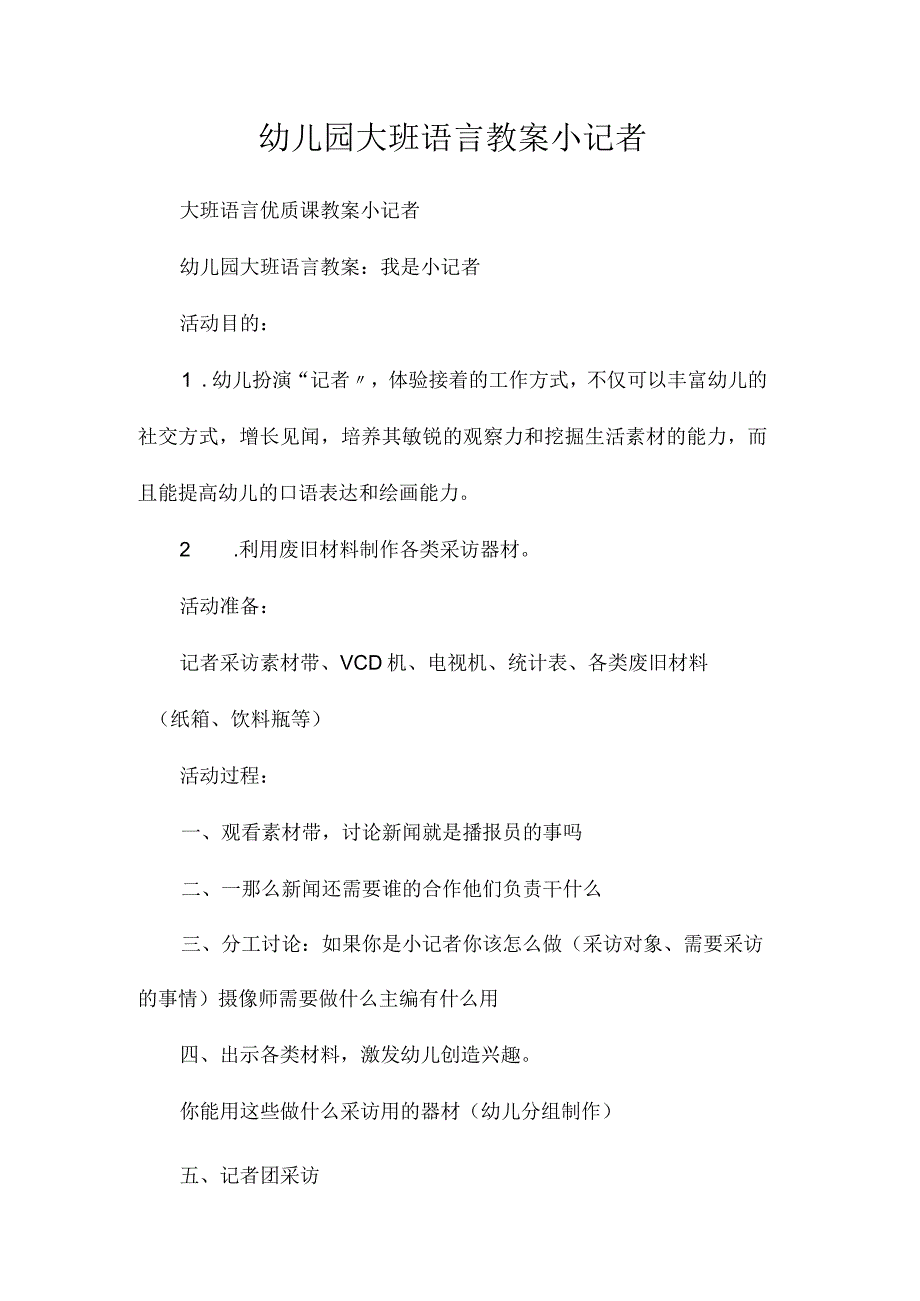 最新整理幼儿园大班语言教案《小记者》.docx_第1页