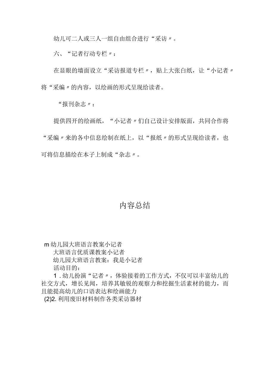 最新整理幼儿园大班语言教案《小记者》.docx_第2页