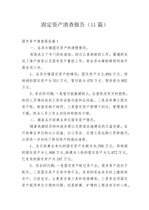 固定资产清查报告(11篇).docx