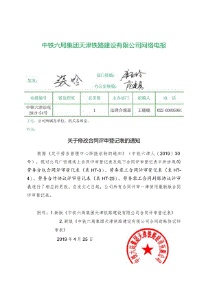 关于修改合同评审登记表的通知.docx