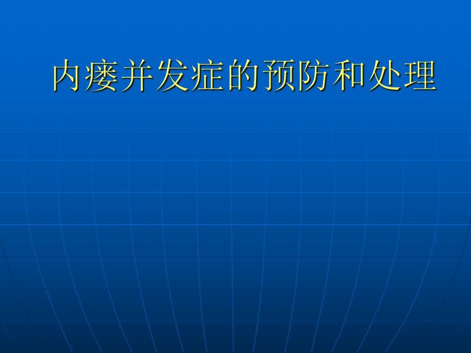 内瘘并发症.ppt_第1页