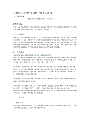 心概念作文教学案例设计-两年级-手的语言.docx