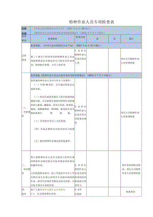 特种作业人员专项检查表.docx
