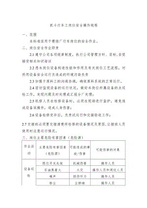 抓斗行车工岗位安全操作规程.docx