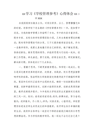 XX学习《学校管理参考》心得体会.docx