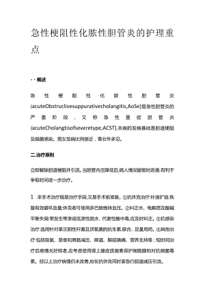 急性梗阻性化脓性胆管炎的护理重点.docx