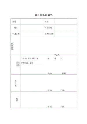 员工辞职申请书.docx