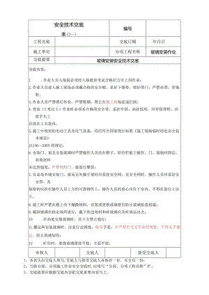 玻璃安装安全技术交底.docx