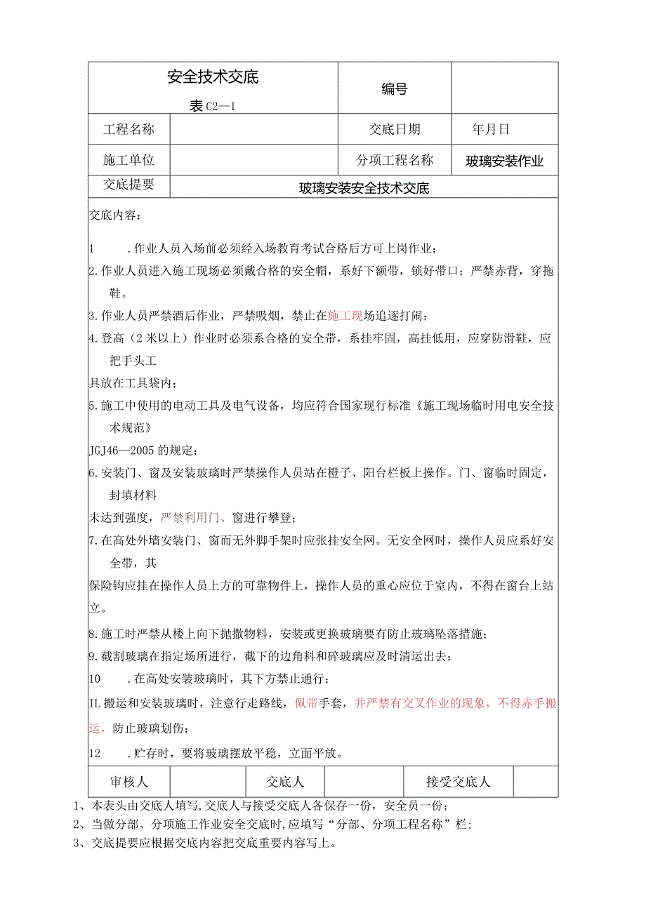 玻璃安装安全技术交底.docx_第1页