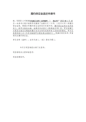 退保证金申请书.docx