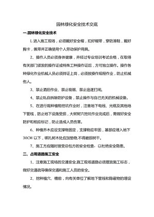 园林绿化安全技术交底.docx