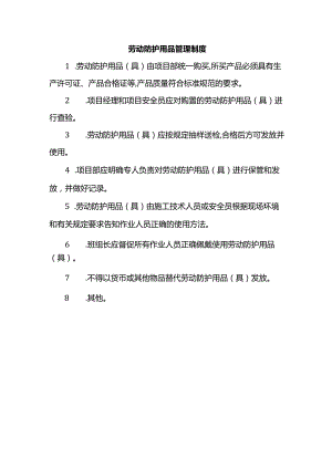 劳动防护用品管理制度.docx