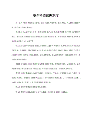 安全检查管理制度.docx