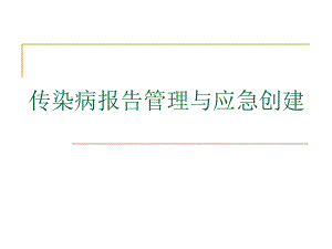 传染病报告管理与应急创建.ppt
