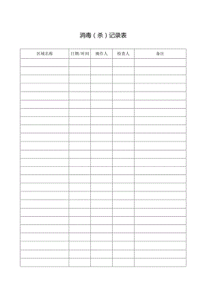 消毒（杀）记录表.docx