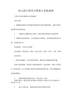 最新整理幼儿园大班语言教案《小老鼠旅游》.docx
