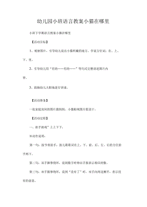 最新整理幼儿园小班语言教案《小猫在哪里》.docx