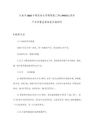 长春市2023年建筑排水用硬聚氯乙烯PVC-U管材产品质量监督抽查实施细则.docx