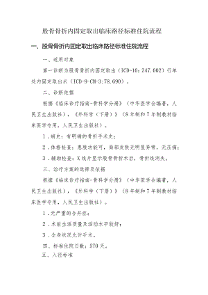 股骨骨折内固定取出临床路径标准住院流程.docx