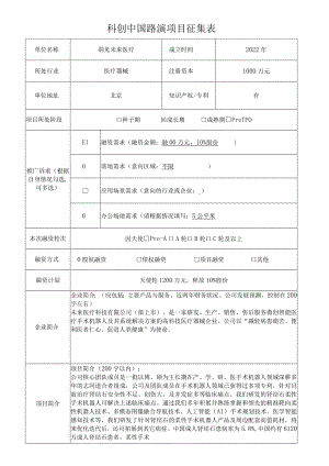 科创中国路演项目征集表.docx