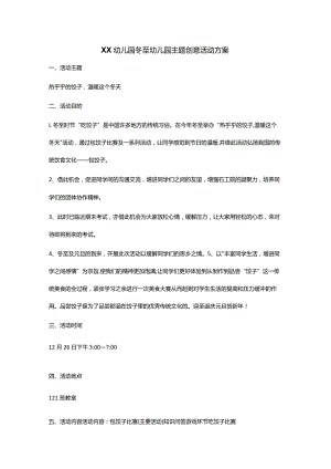 XX幼儿园冬至幼儿园主题创意活动方案.docx