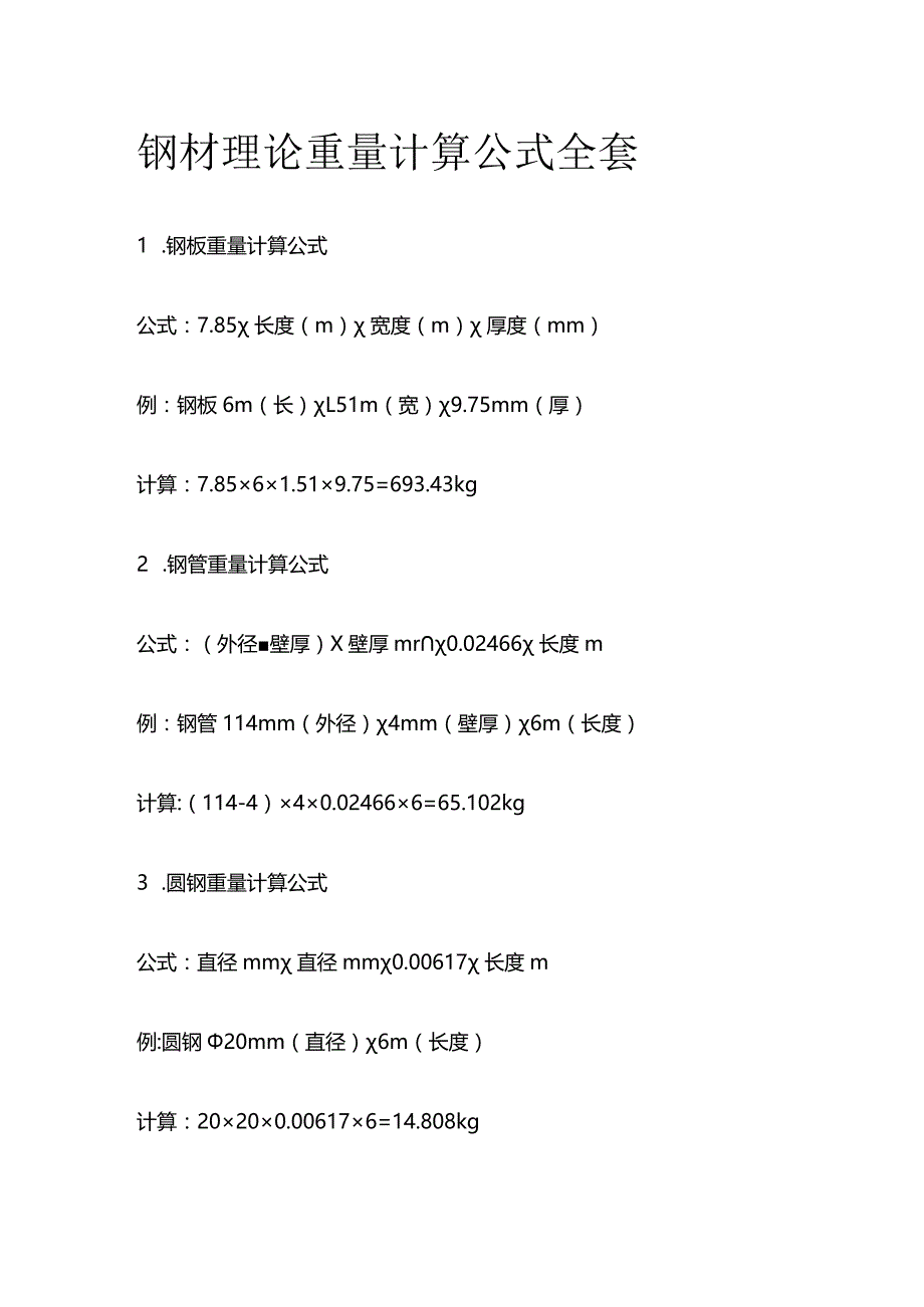 钢材理论重量计算公式全套.docx_第1页